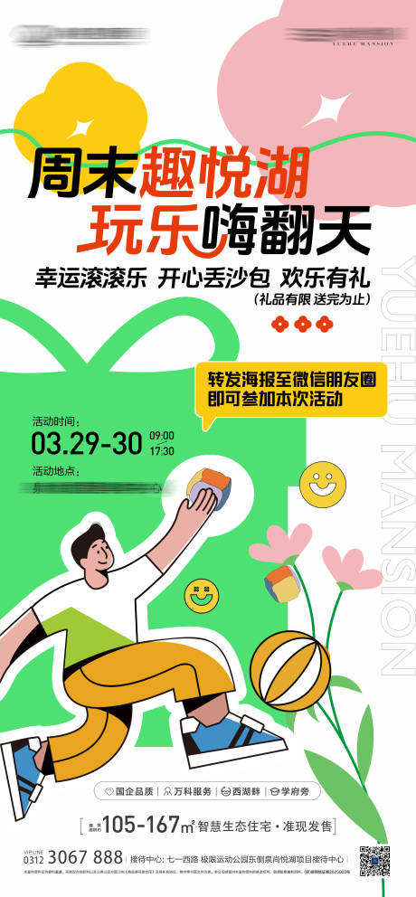 源文件下載【享設計】搜索編號：98070032010854910【丟沙包活動海報丟沙包】
