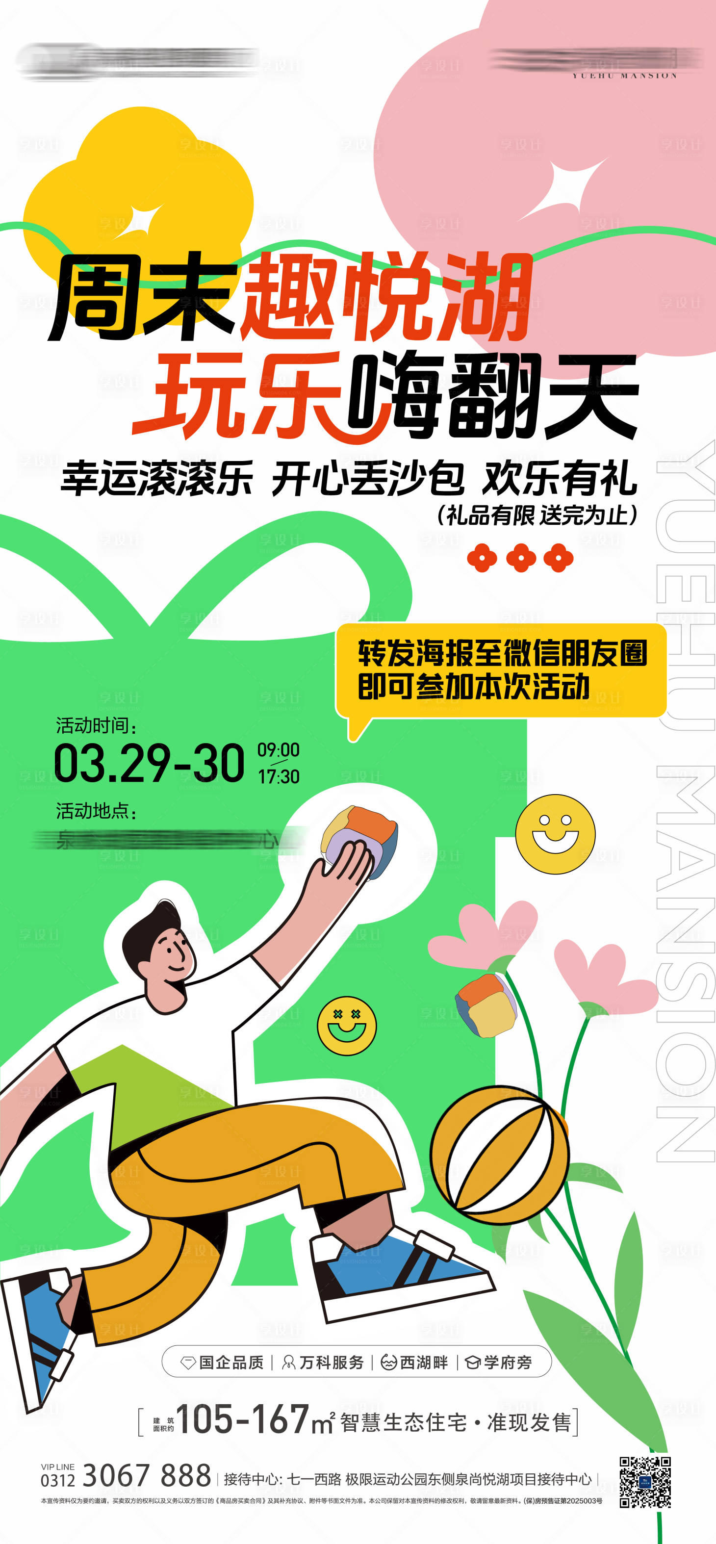 源文件下載【享設計】搜索編號：98070032010854910【丟沙包活動海報丟沙包】