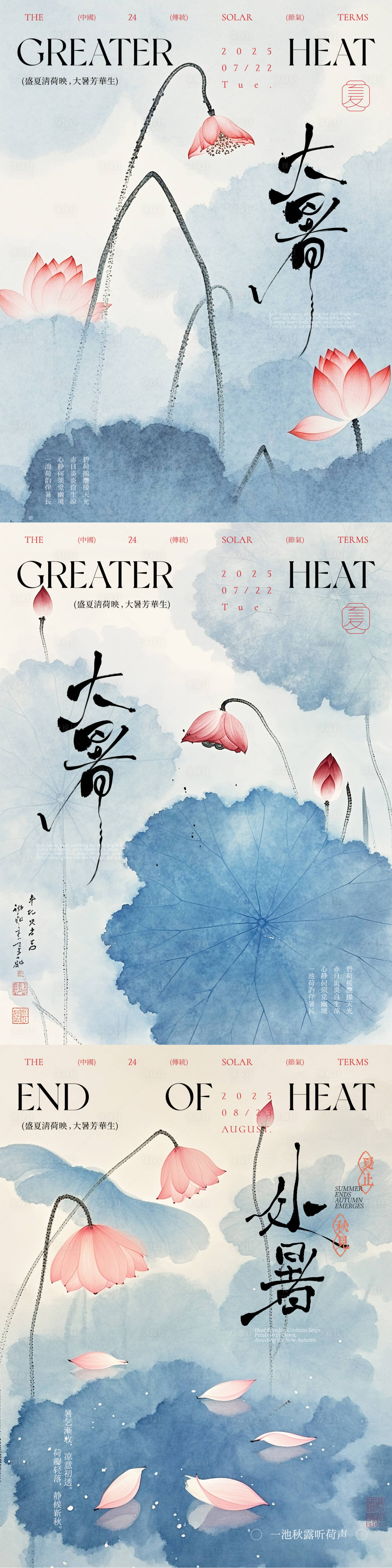 源文件下載【享設計】搜索編號：96890031992481586【大暑處暑節氣中式創意海報】