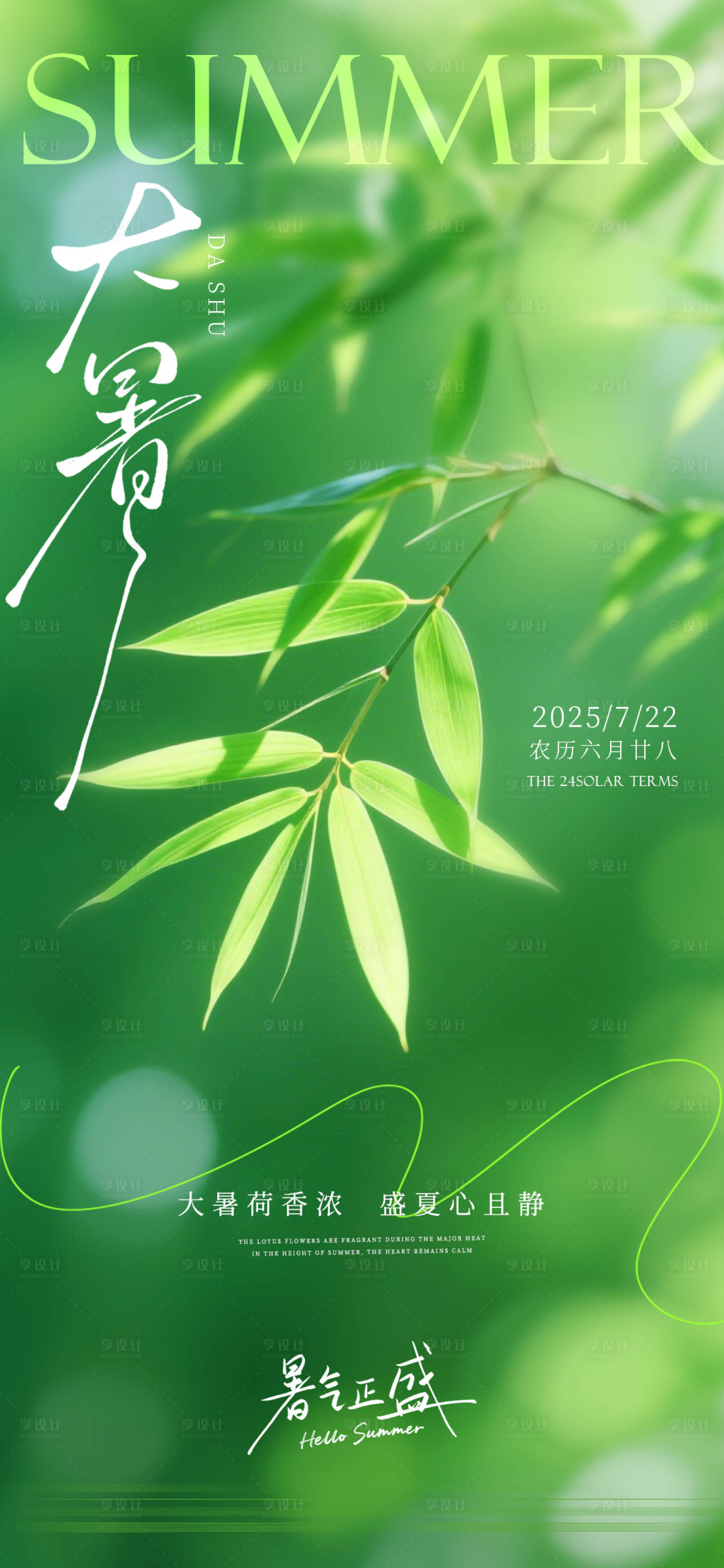 源文件下載【享設(shè)計(jì)】搜索編號(hào)：68820031985901966【大暑海報(bào)  】