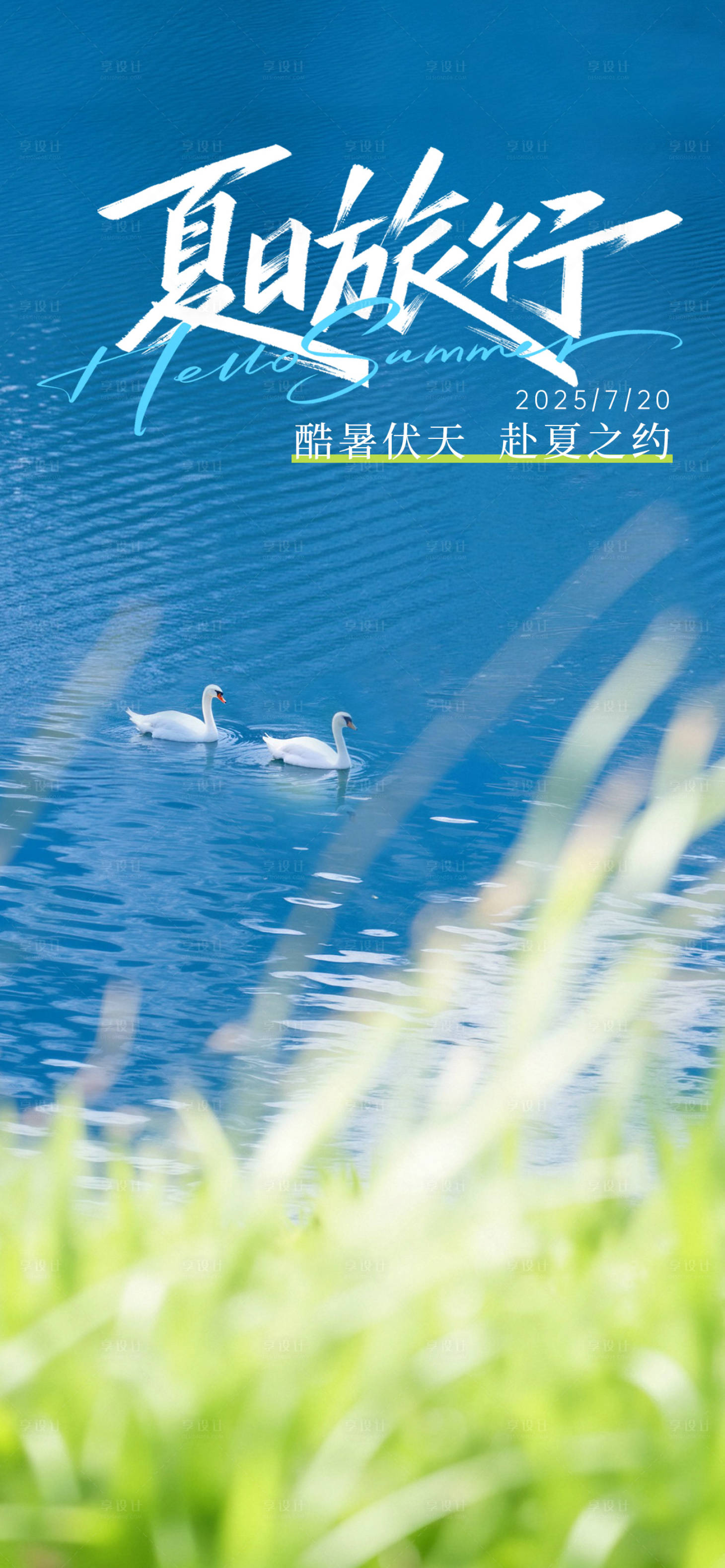 源文件下載【享設(shè)計】搜索編號：26860032045453023【夏日入伏海報】