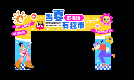 源文件下载【当夏有趣事门拱美陈】编号：48300032066528006