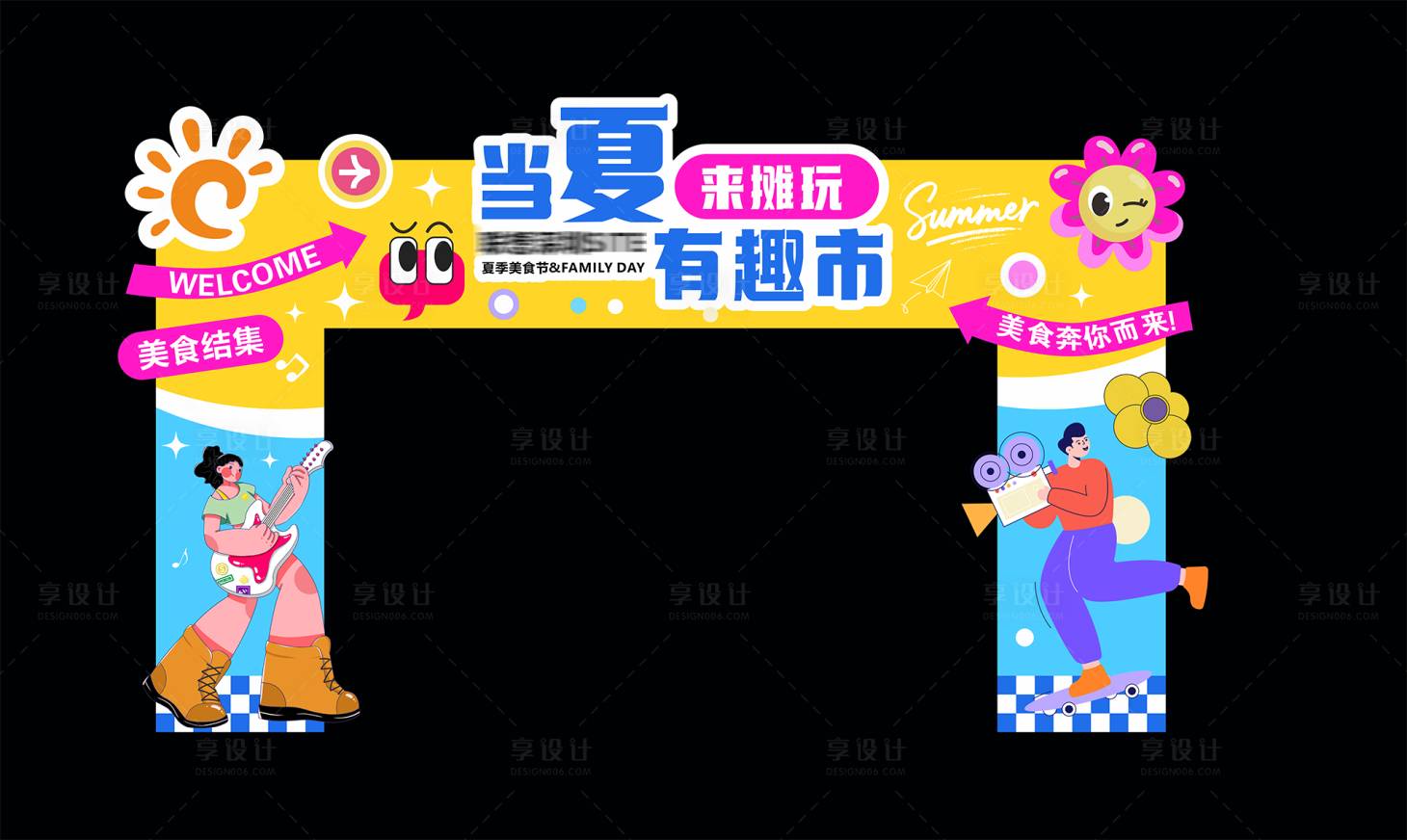 源文件下載【享設(shè)計】搜索編號：48300032066528006【當(dāng)夏有趣事門拱美陳】