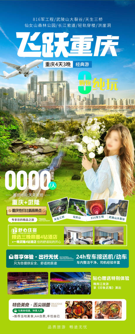 源文件下载【飞跃重庆旅游海报】编号：83650031739495826