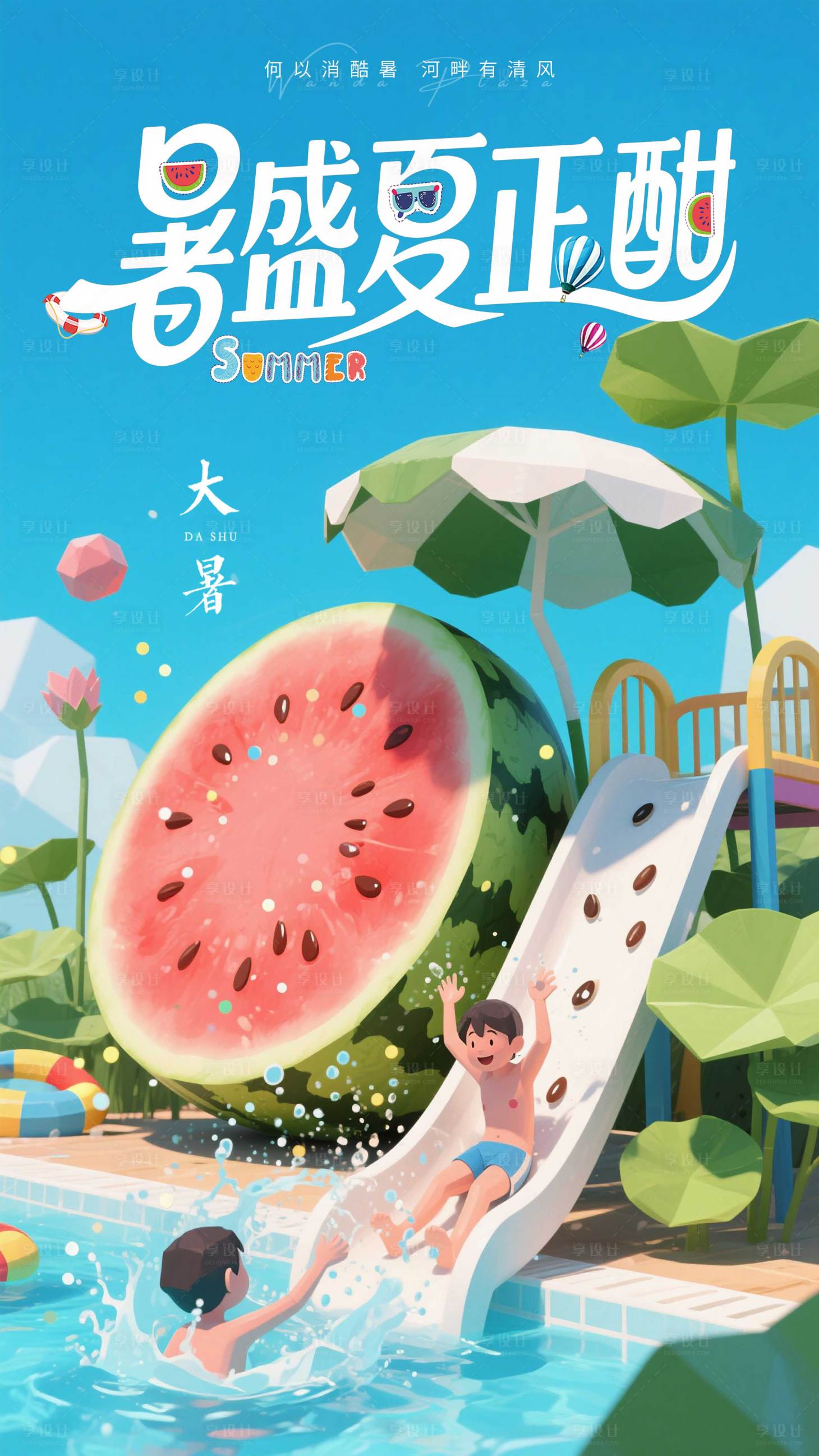 源文件下載【享設計】搜索編號：56470031988076972【大暑海報設計】