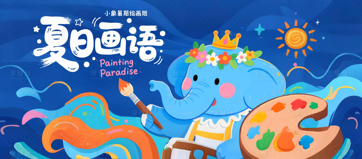 源文件下载【享设计】搜索编号：13760032092008743【暑期绘画背景板】