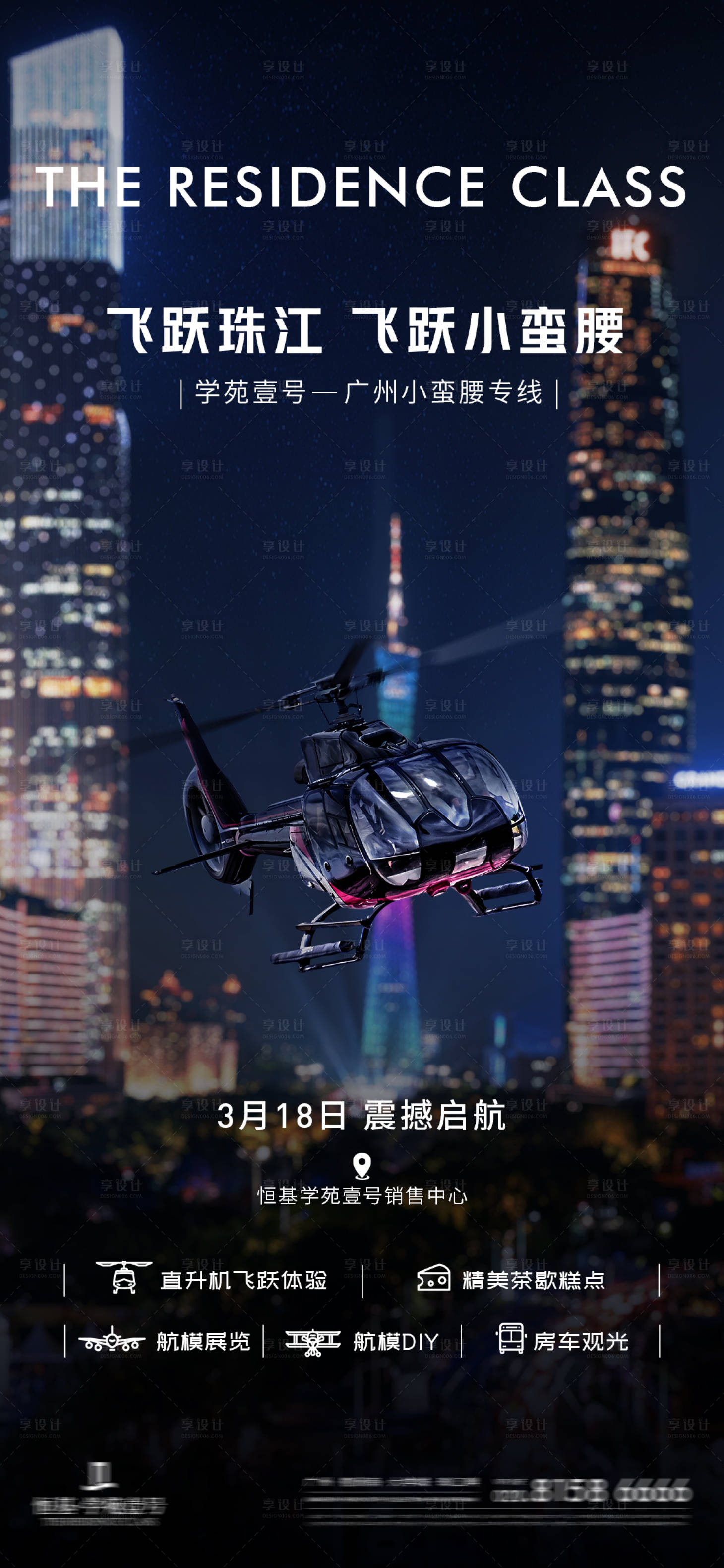 源文件下载【享设计】搜索编号：69670032161826134【直升飞机活动海报】