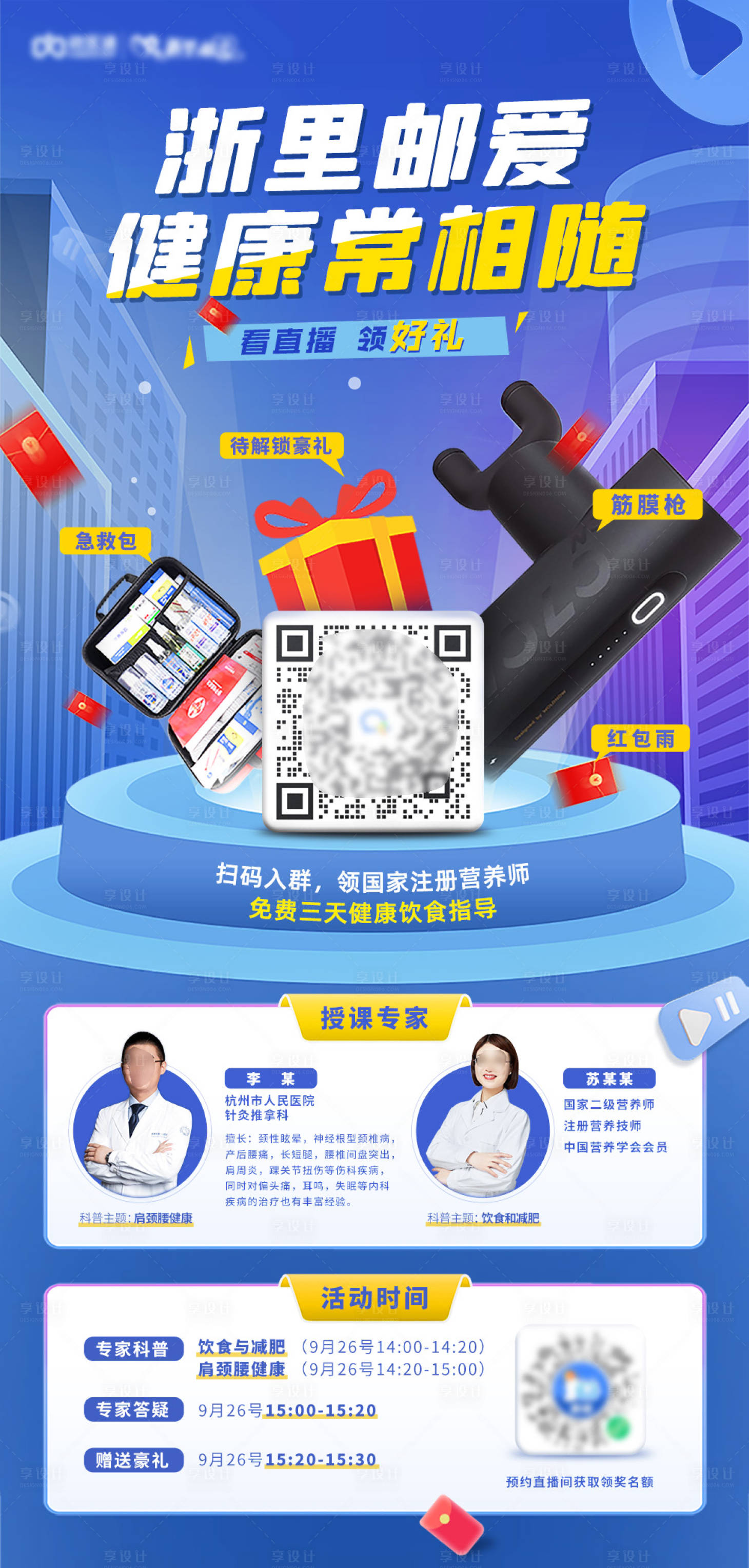 源文件下載【享設計】搜索編號：89520031778738867【直播預告預熱海報】