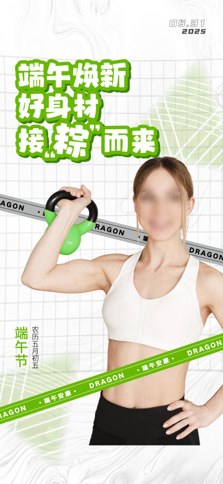 源文件下载【享设计】搜索编号：59590032120134721【端午节健身海报】