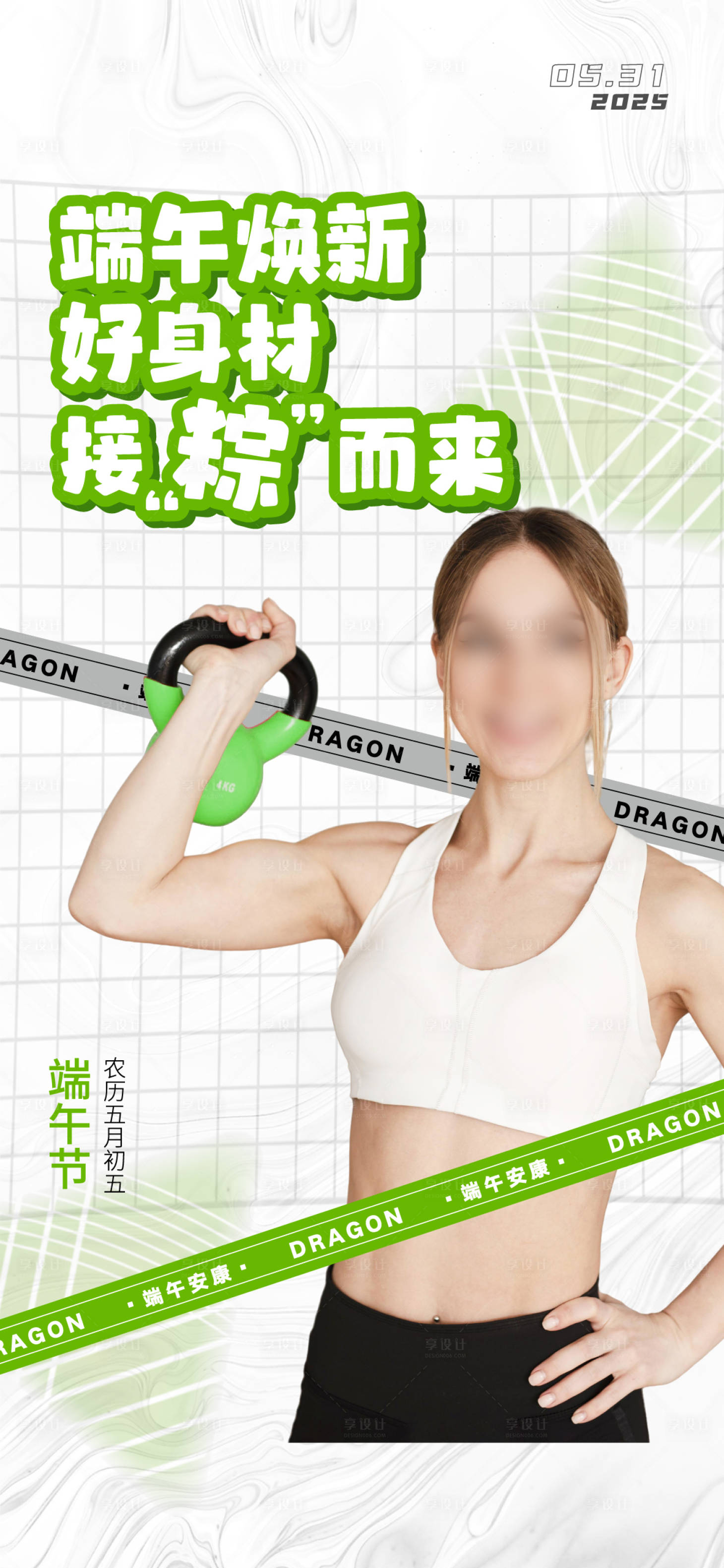 源文件下载【享设计】搜索编号：59590032120134721【端午节健身海报】