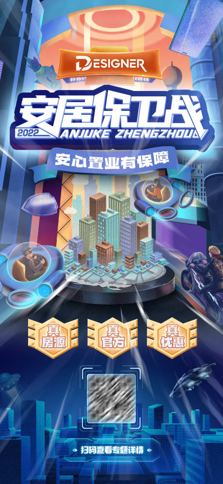 源文件下載【安居保衛戰游戲插畫海報】編號：34280032120941761