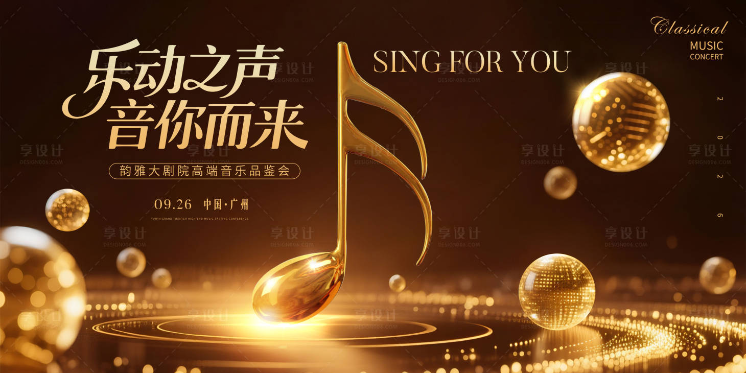 源文件下載【享設計】搜索編號：11260031693082838【音樂品鑒會主視覺】