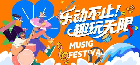 源文件下载【享设计】搜索编号：59590031715947798【夏日狂欢音乐节撞色主视觉】