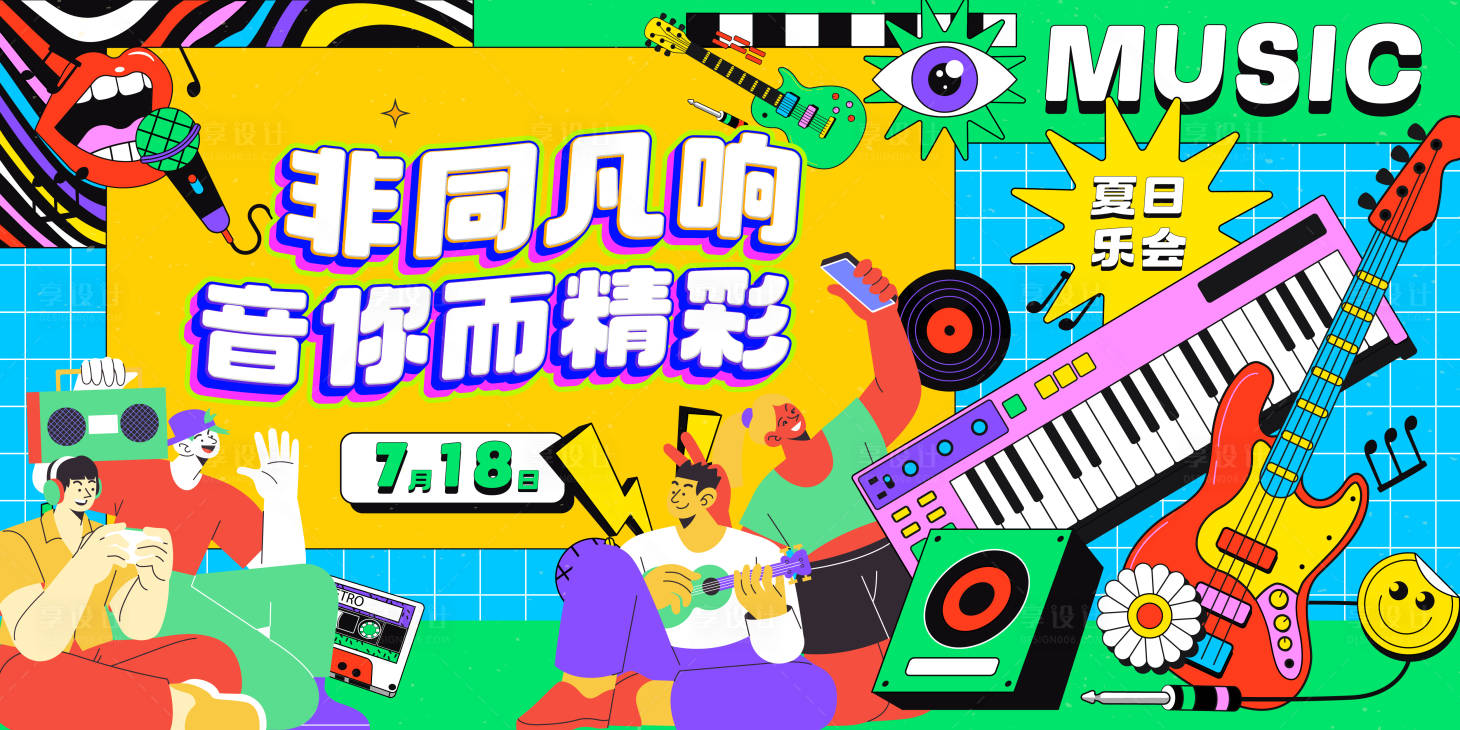 源文件下载【享设计】搜索编号：15480031860626981【音乐节暖场活动背景板】