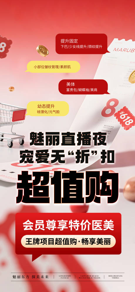 源文件下载【医美618活动预热宣传海报】编号：38590031885618478
