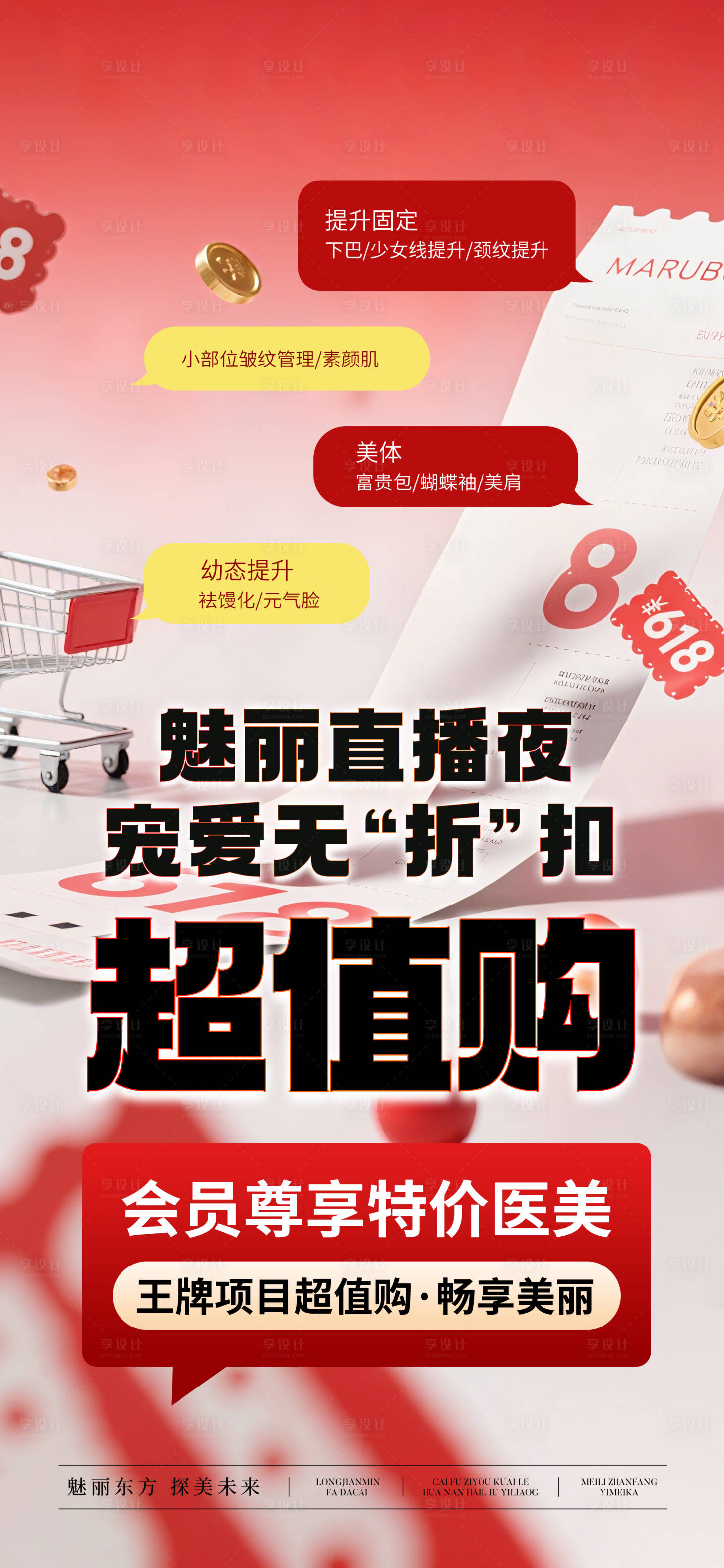源文件下載【享設計】搜索編號：38590031885618478【醫(yī)美618活動預熱宣傳海報】