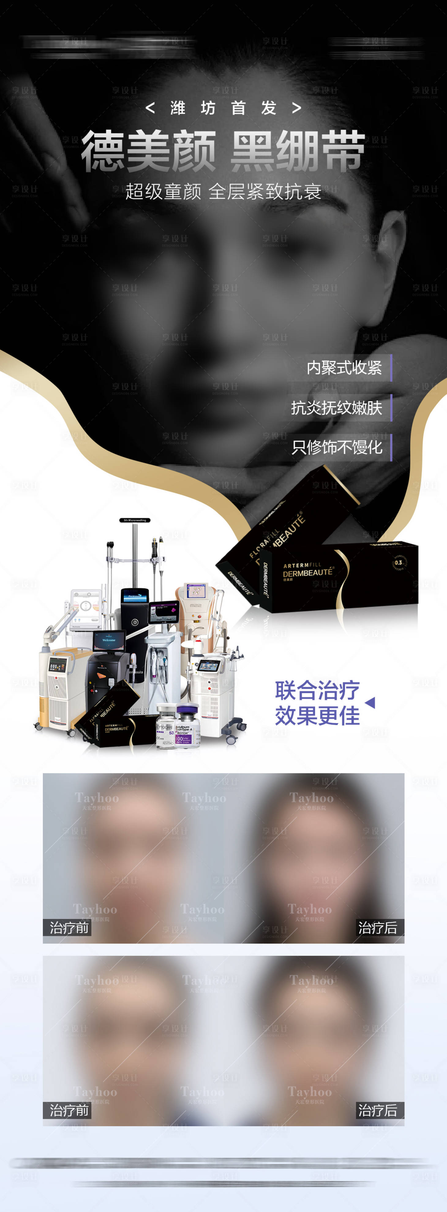 源文件下载【享设计】搜索编号：19030031717398612【德美颜黑绷带海报】