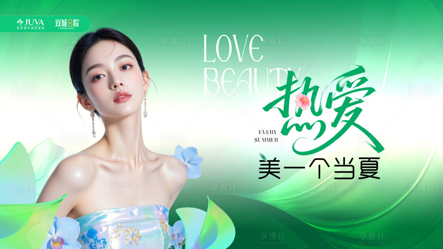 源文件下载【享设计】搜索编号：92350032142006651【热爱美一个当夏活动主画面】