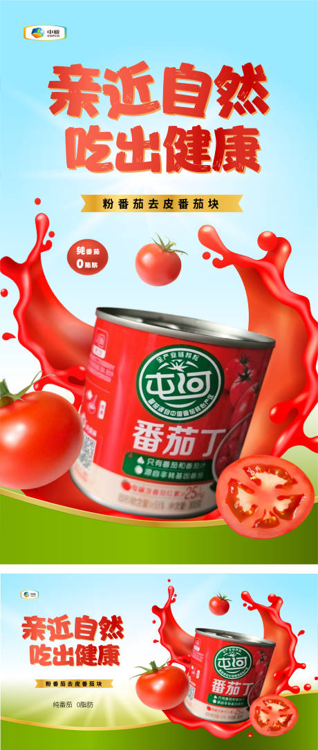 源文件下载【屯河番茄酱料海报】编号：38690031936433437
