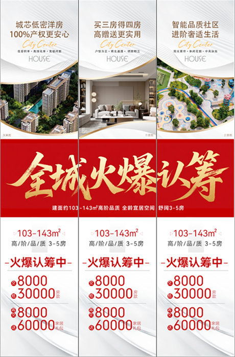 源文件下载【地产全城火爆认筹三宫格海报】编号：58680031993141735