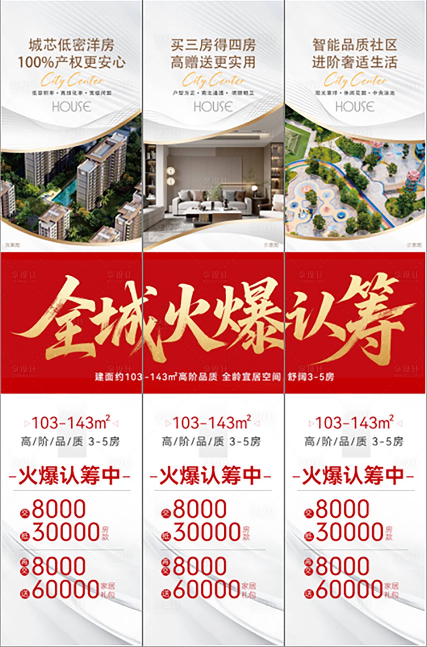 源文件下载【享设计】搜索编号：58680031993141735【地产全城火爆认筹三宫格海报】