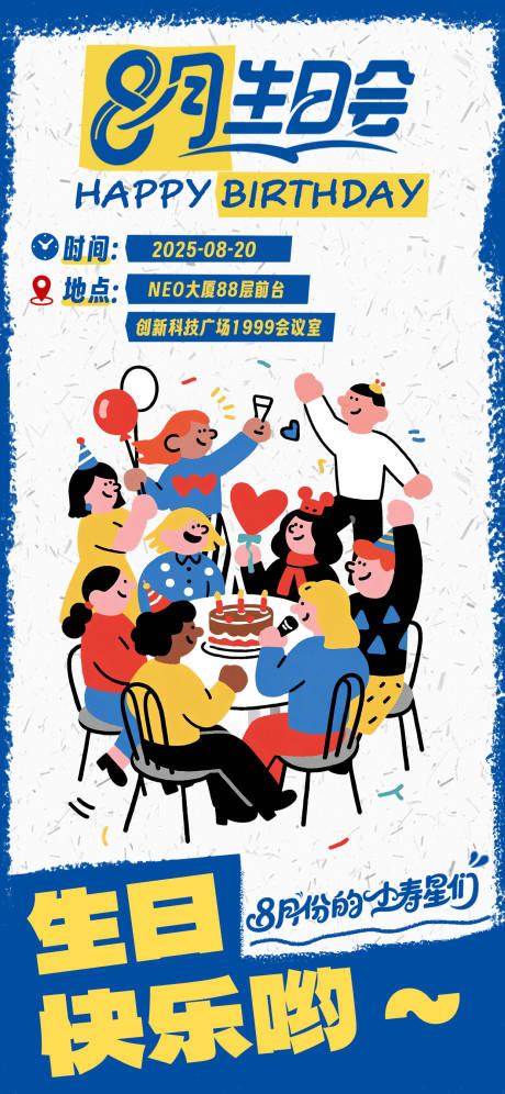 源文件下載【享設(shè)計】搜索編號：86030032163811968【企業(yè)員工生日會海報】