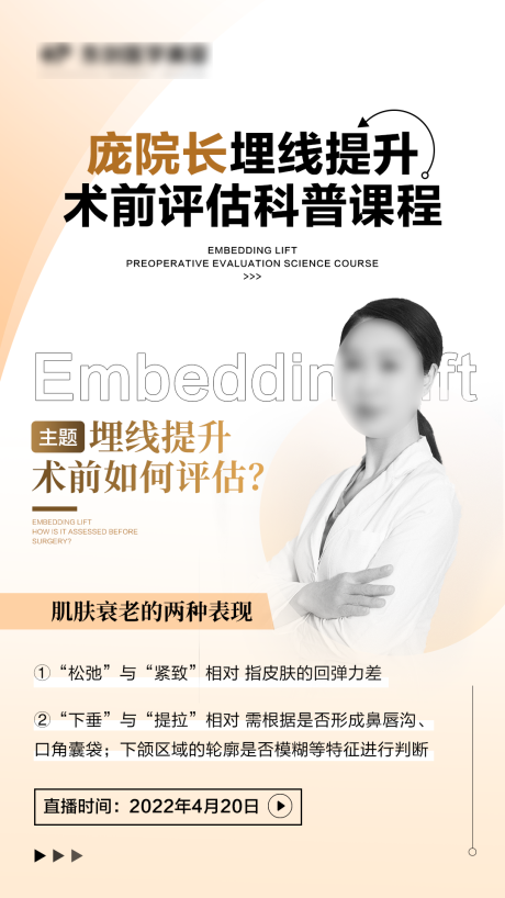 源文件下载【医美人物课程讲座宣传海报】编号：62900031675313743