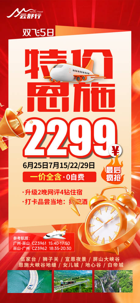 源文件下载【享设计】搜索编号：18640031789477532【特价旅游海报】