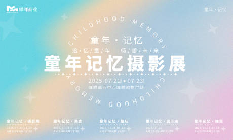 源文件下载【童年记忆艺术摄影集市展背景板】编号：61750031939942753