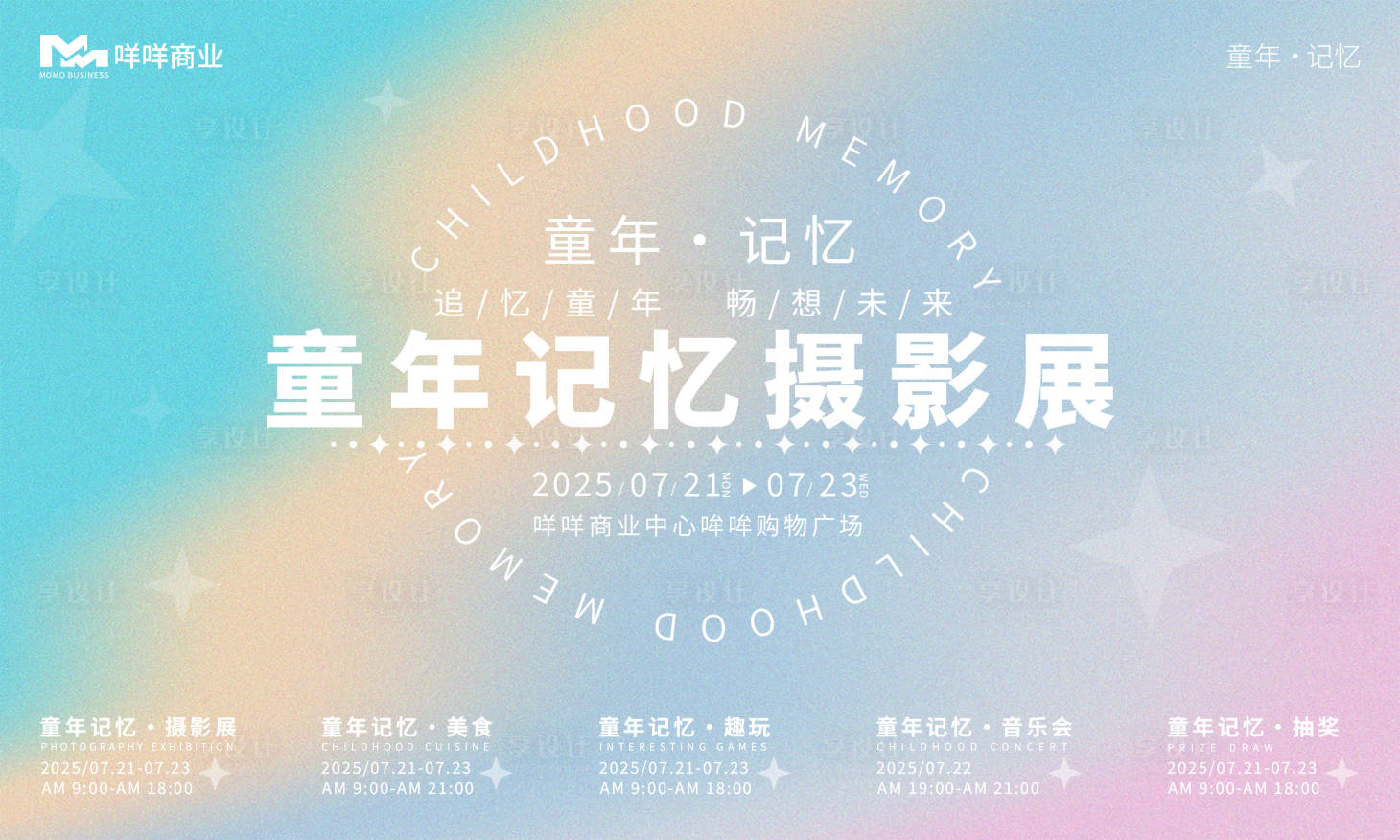 源文件下载【享设计】搜索编号：61750031939942753【童年记忆艺术摄影集市展背景板】