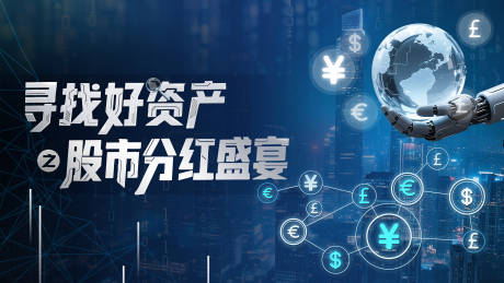 源文件下载【寻找资产之股市分红盛宴KV】编号：60870031993727880