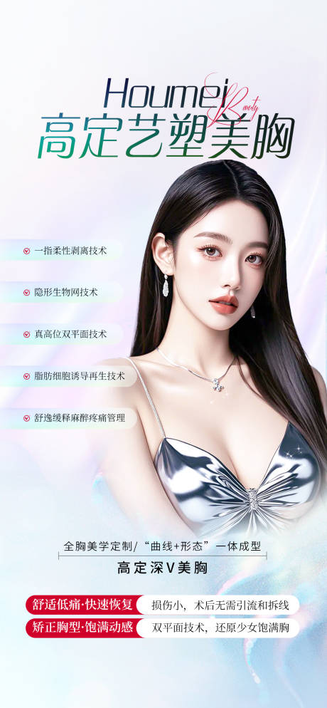 源文件下载【享设计】搜索编号：60560032108225793【艺塑美胸整形海报】