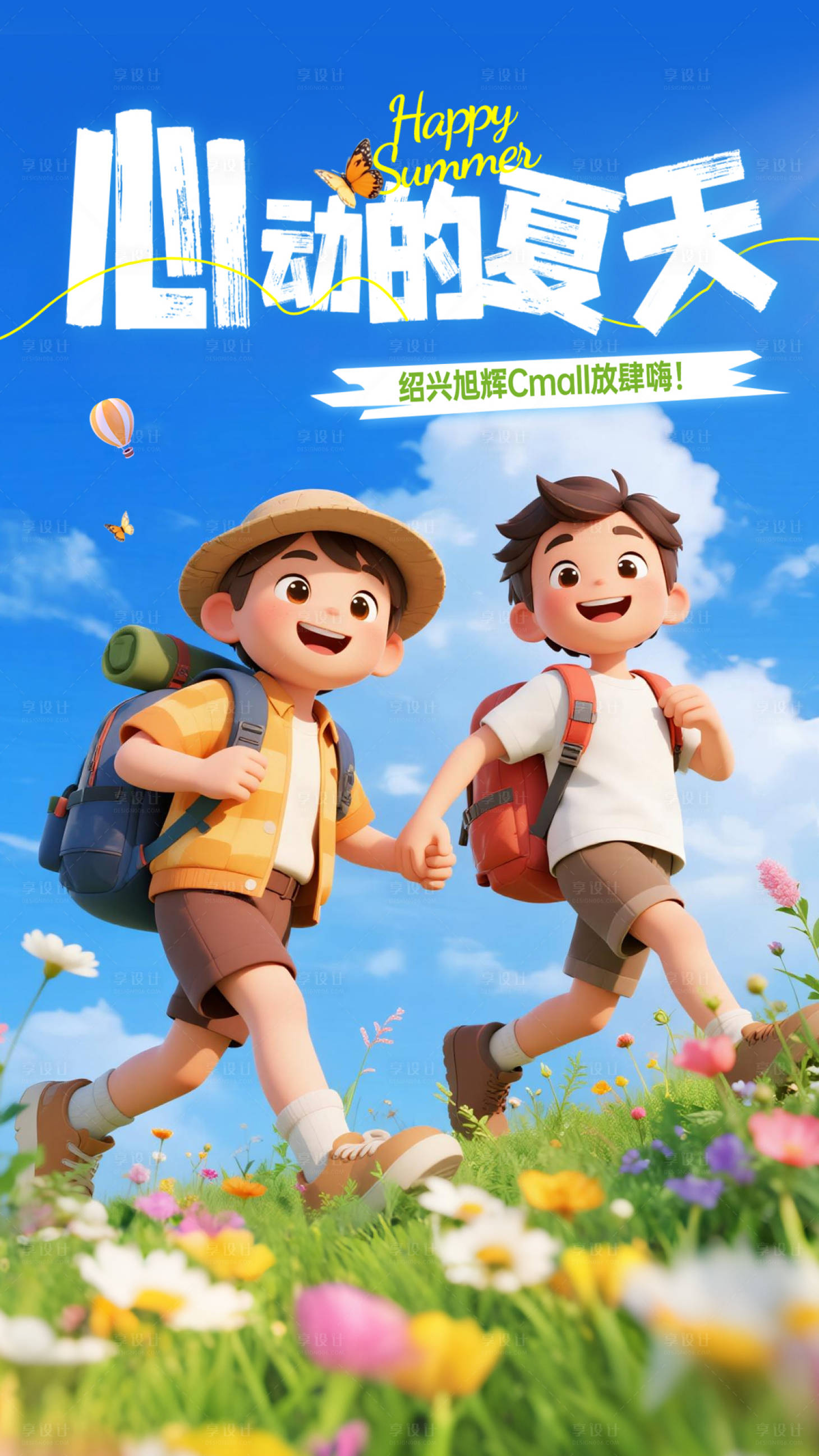 源文件下载【享设计】搜索编号：83210031988209121【夏天创意海报】