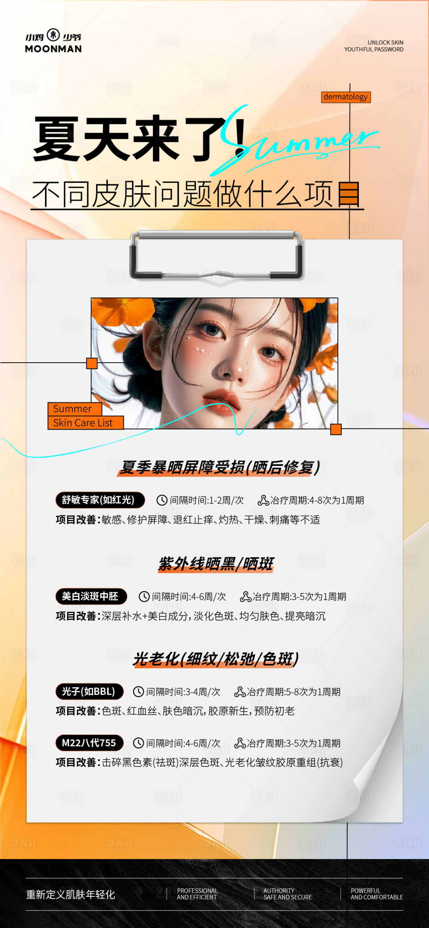 源文件下载【享设计】搜索编号：13230032099598438【夏日医美项目宣传海报】
