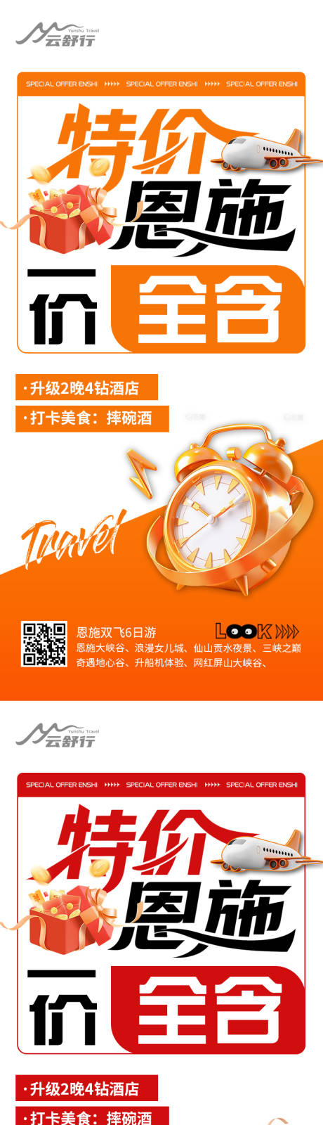 源文件下载【享设计】搜索编号：50910032210595263【特价恩施旅游海报 】