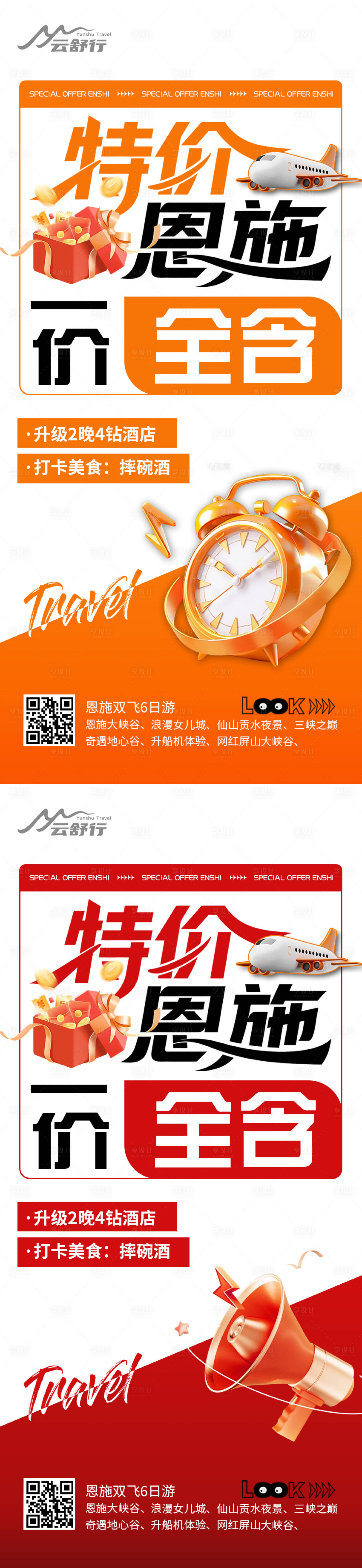 源文件下載【享設計】搜索編號：50910032210595263【特價恩施旅游海報 】