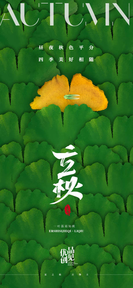 源文件下载【享设计】搜索编号：31410031897834529【立秋插画】