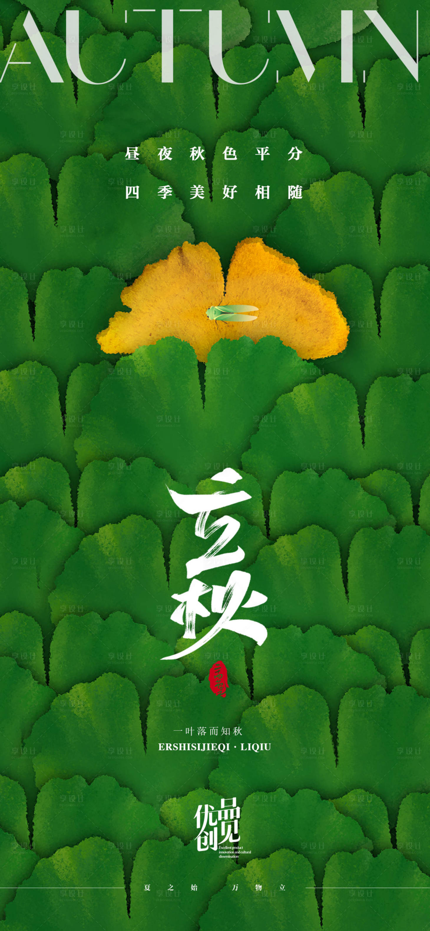 源文件下载【享设计】搜索编号：31410031897834529【立秋插画】