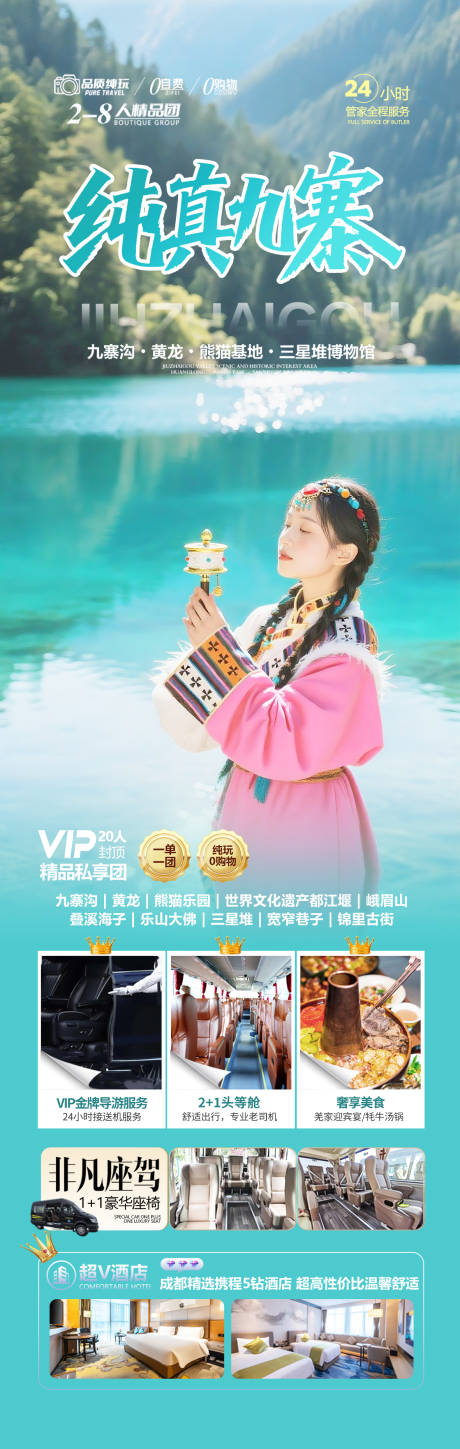 源文件下载【四川九寨沟旅游海报】编号：26960032250878541