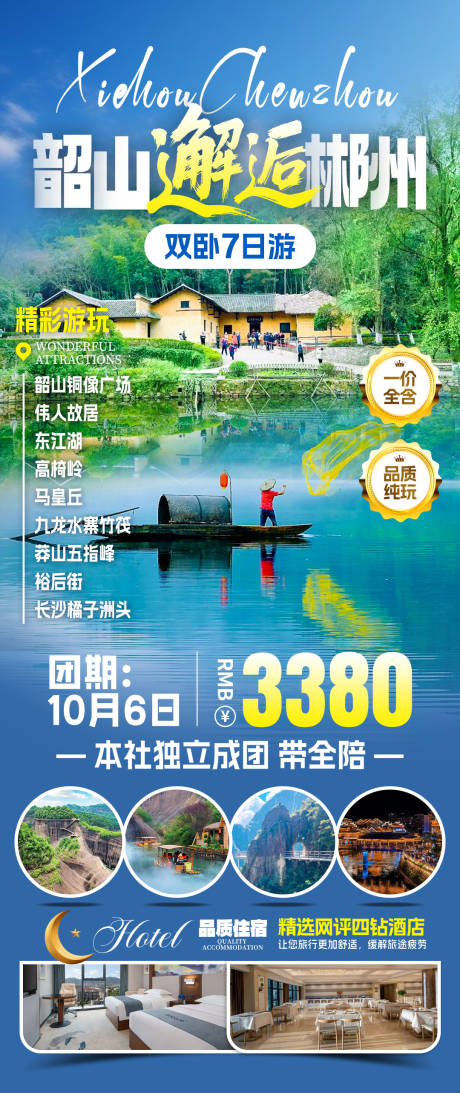 源文件下載【韶關邂逅郴州旅游海報】編號：57670031903361808