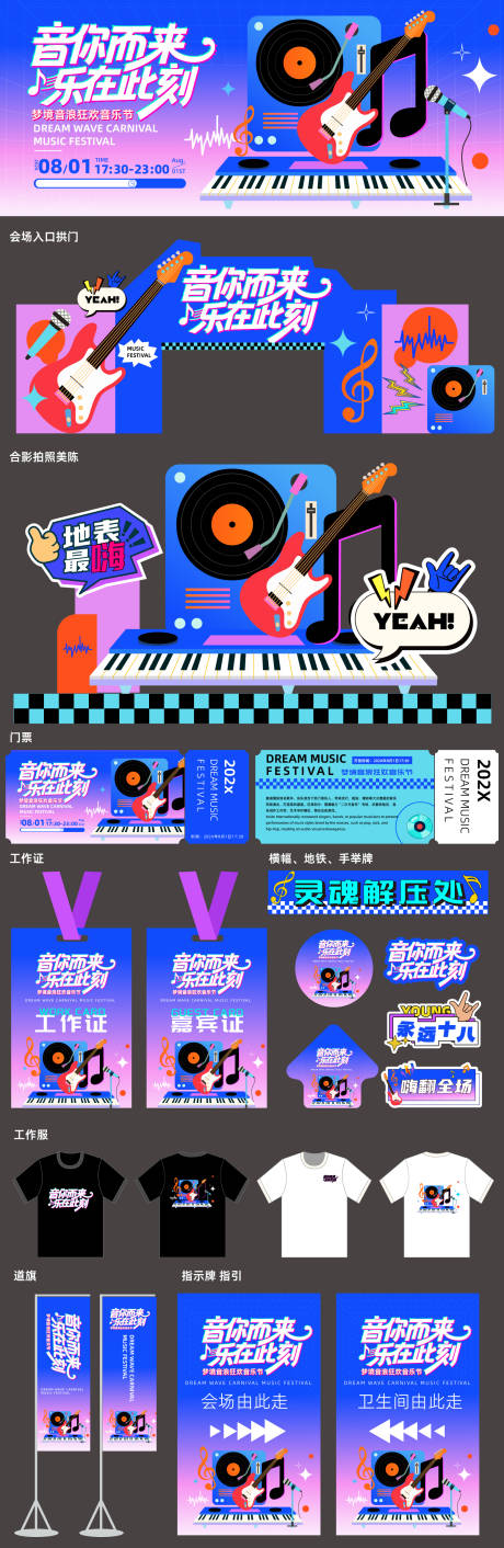 源文件下载【音乐节活动现场物料】编号：46210031931332437