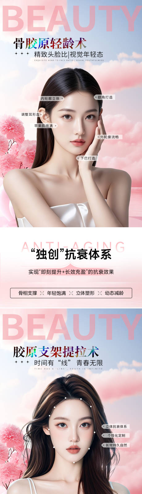 源文件下載【享設(shè)計(jì)】搜索編號：91230032084181402【醫(yī)美骨相抗衰高級系列海報(bào)】