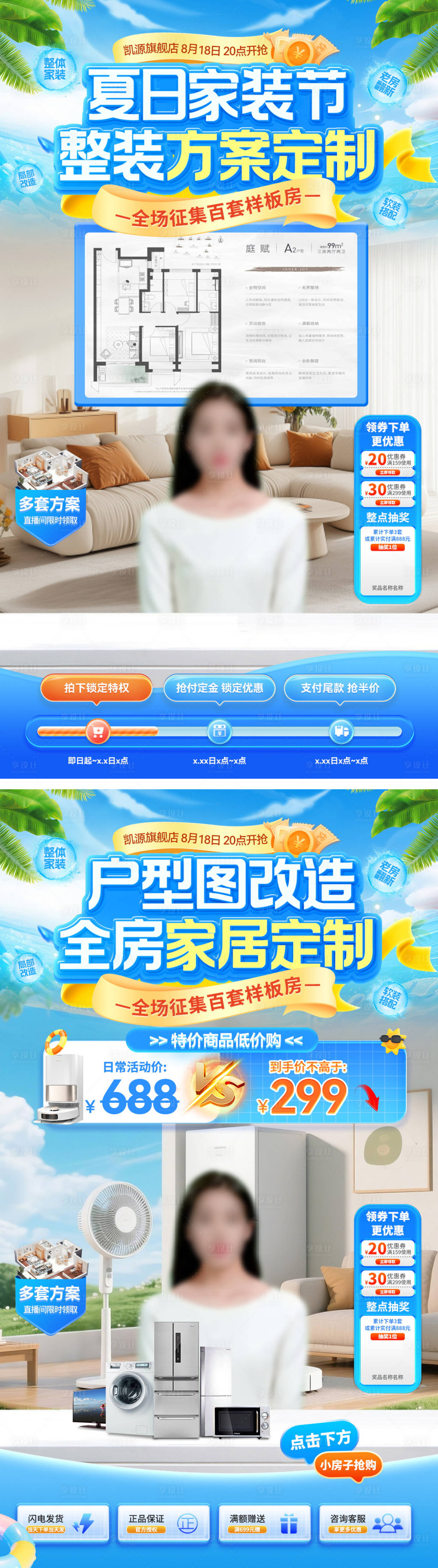 源文件下載【享設(shè)計(jì)】搜索編號(hào)：35630032054189132【直播間夏日家裝節(jié)裝修方案定制整裝戶型】