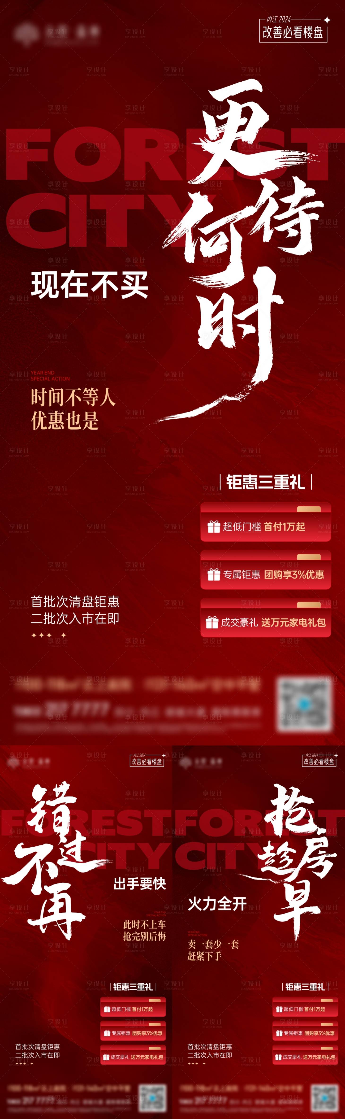 源文件下載【享設計】搜索編號：16710032247033785【紅色大字報熱銷三重禮系列海報】
