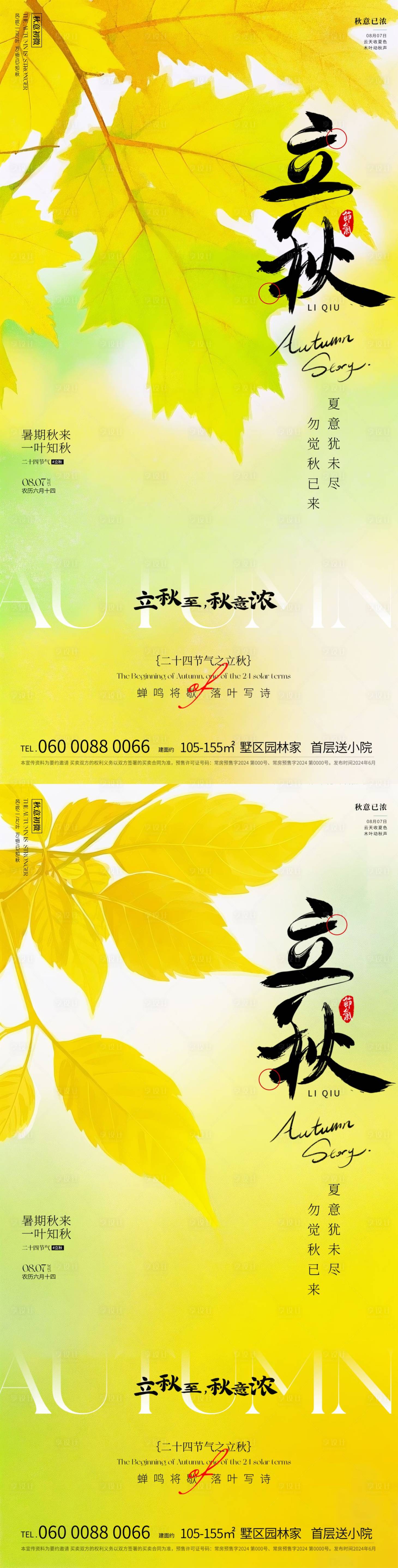源文件下載【享設(shè)計(jì)】搜索編號(hào)：48060032055122737【立秋】