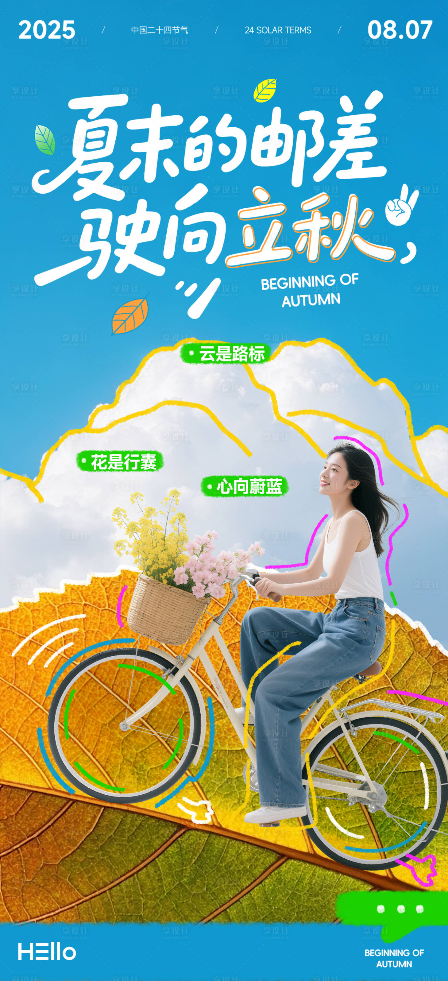 源文件下载【享设计】搜索编号：68060032104424289【立秋节气海报】