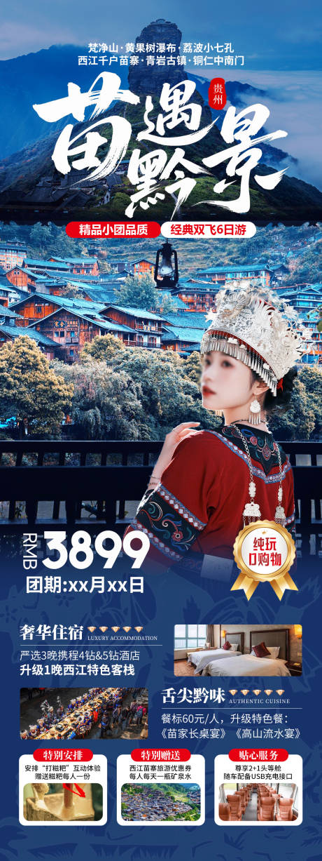源文件下载【享设计】搜索编号：33700031932353479【苗遇黔景贵州旅游海报】
