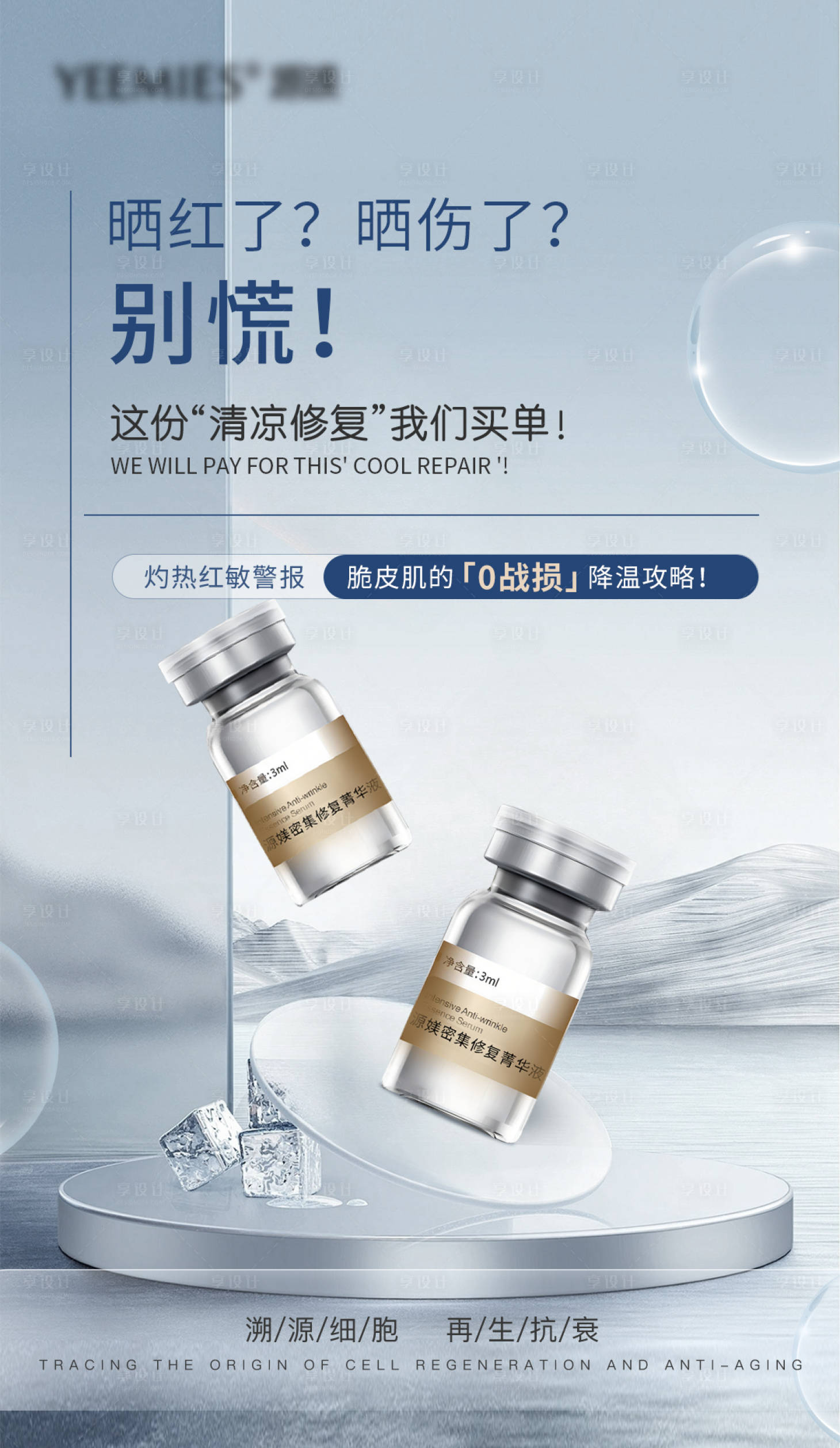 源文件下载【享设计】搜索编号：52100032084812382【夏日晒后修复精华液海报】