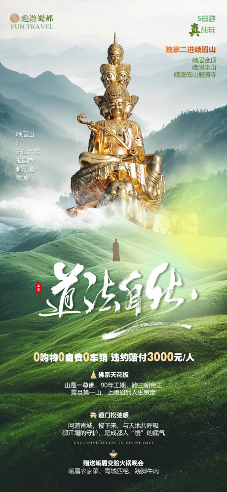 源文件下載【享設計】搜索編號：86990031740679010【峨眉山道法自然旅游海報】
