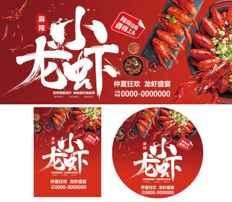源文件下载【麻辣小龙虾促销活动物料】编号：91600031854645650